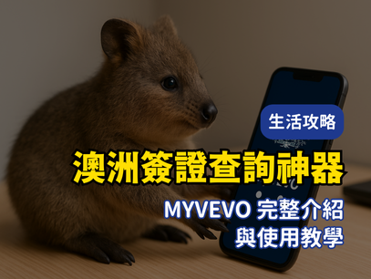 澳洲簽證查詢神器｜myVEVO 完整介紹與使用教學